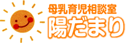 母乳育児相談室陽だまり