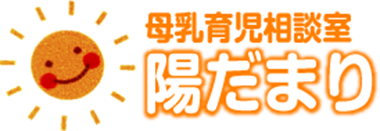 母乳育児相談室陽だまり